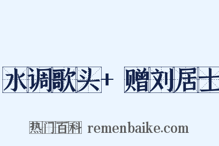 水调歌头+赠刘居士是什么意思的图片